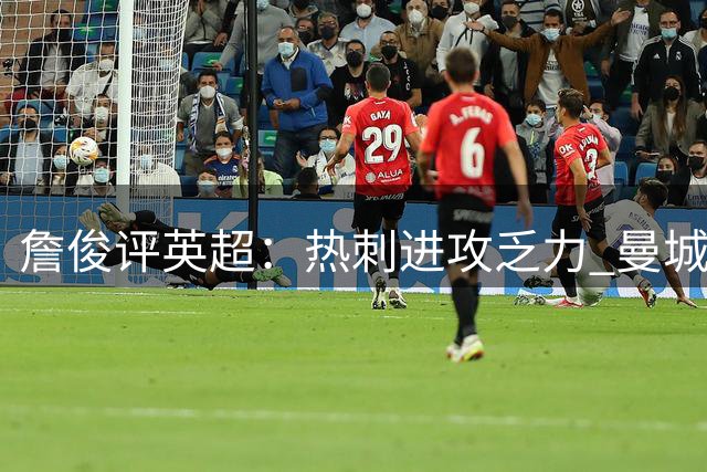 詹俊评英超：热刺进攻乏力 曼城三连胜显隐忧